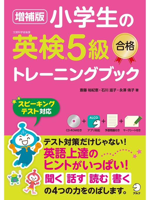斎藤裕紀恵作の[音声DL付]増補版 小学生の英検®5級合格トレーニングブックの作品詳細 - 貸出可能